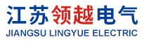 江苏领越电气有限公司-江苏领越电气有限公司