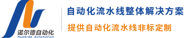 倍速链生产线,苏州滚筒线,自动化流水线厂家-江苏诺尔德自动化科技有限公司