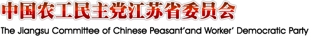 中国农工民主党江苏省委员会