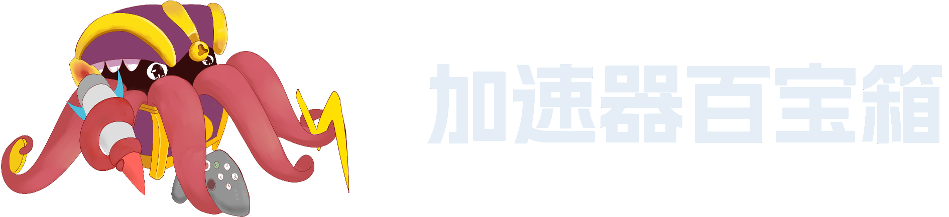 游戏加速器百宝箱 - 游戏加速器|免费游戏|网络游戏加速器推荐|免费加速器