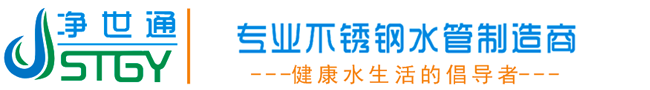 西安不锈钢水管_不锈钢水管厂家_陕西不锈钢水管_甘肃不锈钢水管_净世通环境科技