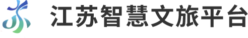 江苏智慧文旅平台