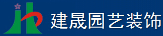 首页_建晟园艺装饰_深圳市建晟园艺装饰设计工程有限公司