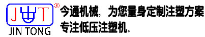 低压注塑机_立式注塑机生产厂家_低压注塑机模具-东莞今通机械