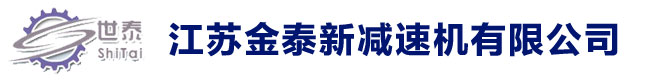 江苏金泰新减速机有限公司-泰兴金泰新减速机、减速器配件