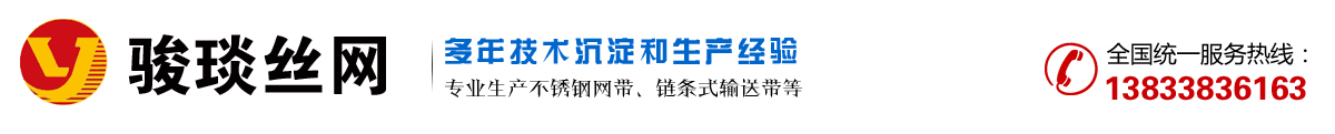 不锈钢网带_链条式输送带_人字型网带_乙字型网带_链板式输送带-安平县骏琰丝网制品有限公司