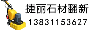 石材翻新,大理石翻新结晶,水磨石打磨打蜡病变处理修复--【捷丽】