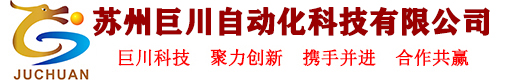 苏州巨川自动化科技有限公司—[官网]