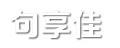 句享佳句子网 - 经典句子大全_爱情说说_励志名言