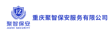 重庆聚智保安服务有限公司