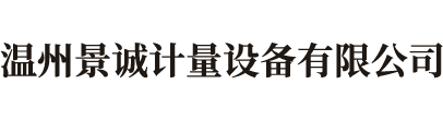 温州景诚计量设备有限公司,数显邵氏硬度计，数显测厚规,气动打标机,硬度计