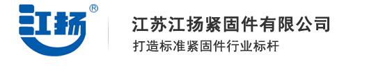 江苏江扬紧固件有限公司-二标厂