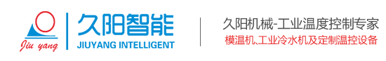 模温机_国产油模温机/水模温机_工业冷水机_国内知名控温设备厂家[久阳智能]