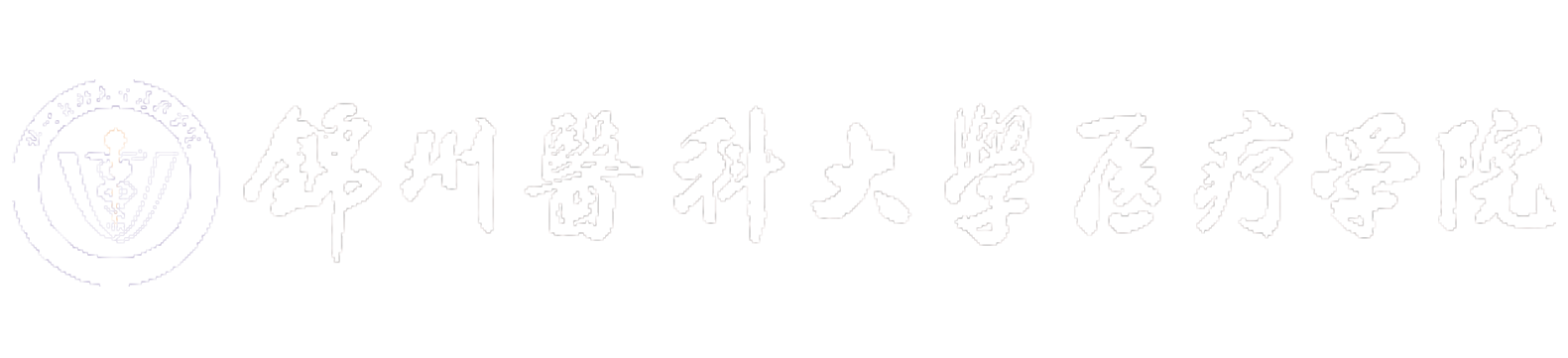 锦州医科大学医疗学院