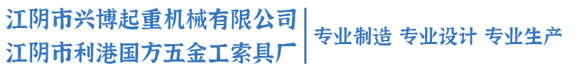 江阴市兴博起重机械有限公司,山东工索具厂家,大连工索具厂家,吊具生厂厂家,江阴利港索具,江苏利港索具-江阴市兴博起重机械有限公司