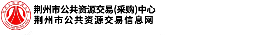 荆州市公共资源交易信息网