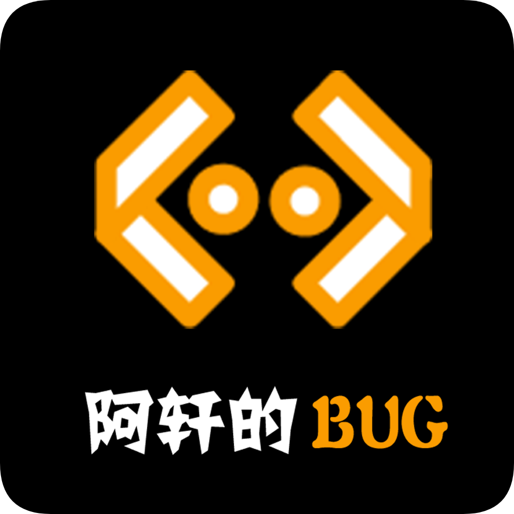 阿轩的BUG - 🚀 阿轩的BUG