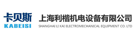 上海利楷机电设备有限公司 - 上海利楷机电设备有限公司