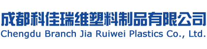 成都科佳瑞维塑料制品有限公司