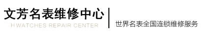 昆明文芳商贸有限公司-昆明文芳名表维修_昆明手表维修_名表维修_昆明修手表_昆明哪里有修名表，修手表买名表找文芳昆明名表官方售后维修中心！