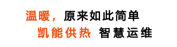 高效智慧燃气锅炉,全预混低氮冷凝锅炉,高效低氮燃气锅炉,模块锅炉,商用锅炉更节能的供热系统设备厂家-青岛凯能环保科技股份有限公司