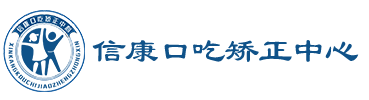 小孩|儿童口吃-安徽口吃矫正-腭裂语音矫正-安徽口吃矫正学校-信康口吃矫正