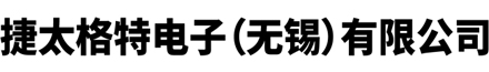 捷太格特电子（无锡）有限公司-捷太格特电子（无锡）有限公司