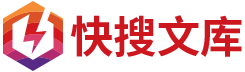 快搜文库_快搜公文_老笔头_笔杆子首选公文网站_公务员专业职场文库