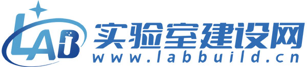 实验室建设网-实验室设计-实验室装修改造-实验室工程服务平台