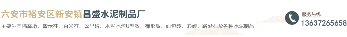 六安市裕安区新安镇昌盛水泥制品厂丨六安昌盛水泥制品厂丨昌盛水泥制品