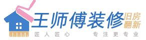 西安旧房翻新改造-西安家装公司-老师傅装修