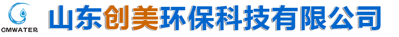 山东创美环保科技有限公司是专业从事：反渗透阻垢剂,阻垢剂，缓蚀阻垢剂,等水处理药剂生产及环保设备的研发、设计及销售的实业型科技企业。