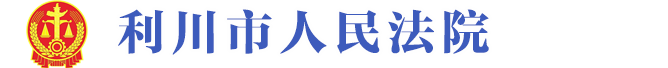 利川市人民法院