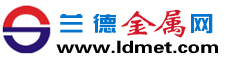 兰德金属网(www.ldmetals.com,www.ldmet.com) - 钢材,钢铁,钢材价格,钢铁价格,钢材行情,钢铁行情,钢材供求,钢铁供求,钢材走势,钢铁走势,钢材资讯,钢铁资讯