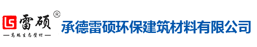 承德雷硕环保建筑材料有限公司