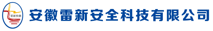 安徽雷新安全科技有限公司