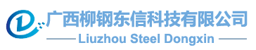 广西柳钢东信科技有限公司