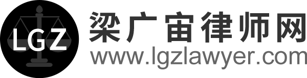 广州梁广宙律师-专业提供合同纠纷|婚姻继承|刑事辩护|房产建筑等法律服务