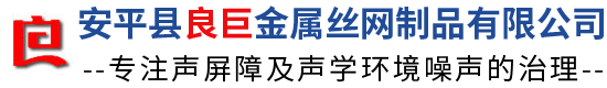 声屏障|安平声屏障|安平县良巨金属丝网制品有限公司