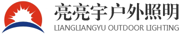 【官网】中山亮亮宇照明有限公司_太阳能路灯_太阳能路灯厂家_LED路灯_庭院灯_庭院灯厂家_景观灯厂家|中山市小榄镇亮亮宇照明加工部