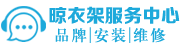 晾衣架维修电话_品牌晾衣架维修售后服务中心