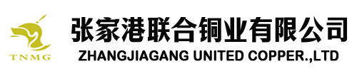 张家港联合铜业有限公司-生产销售电解铜及深加工产品