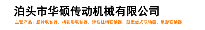 弹性柱销联轴器,鼓型齿式联轴器,梅花形联轴器,弹性膜片联轴器_泊头市华硕传动机械有限公司