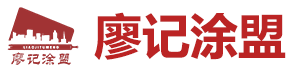 湖南廖记涂盟涂料有限公司_岳阳内外墙腻子粉|内外墙乳胶漆|真石漆|仿石漆|防水涂料