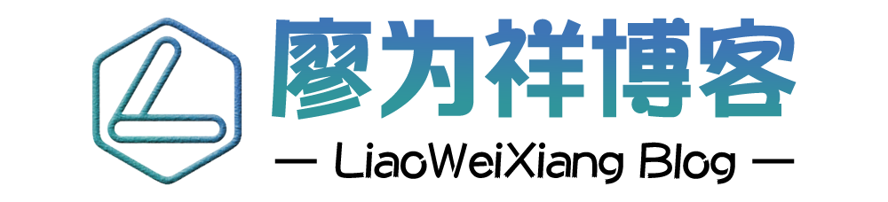 廖为祥博客 - 学习网站营销技术、网站源码、网站工具、分享网络热门资讯的个人博客