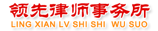 山东领先律师事务所