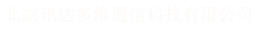 北京讯达多维通信科技有限公司