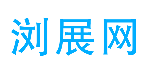 浏展网 – 展会网_展会信息_展览工厂_展位设计和配套服务平台