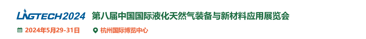 第八届中国国际液化天然气装备与新材料应用展览会