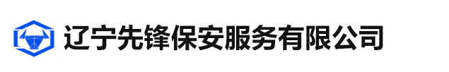 辽宁先锋保安服务有限公司